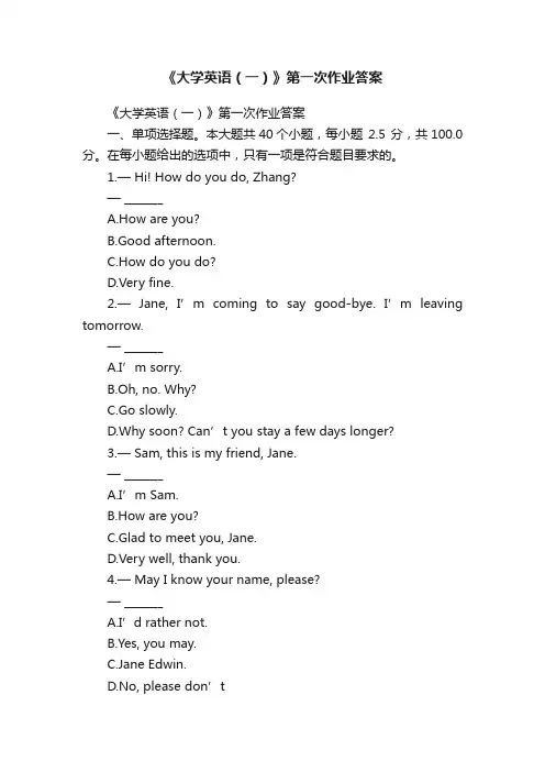《大学英语（一）》第一次作业答案