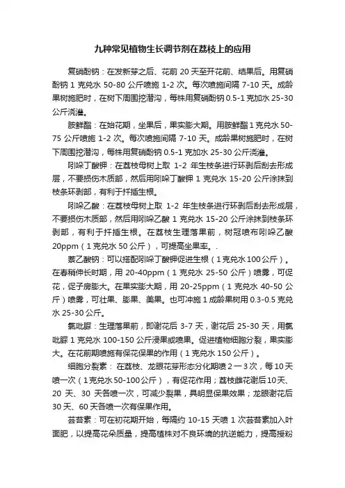 九种常见植物生长调节剂在荔枝上的应用