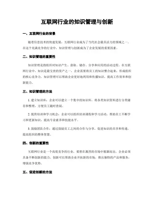 互联网行业的知识管理与创新