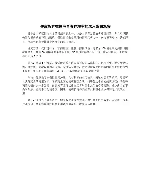 健康教育在慢性胃炎护理中的应用效果观察