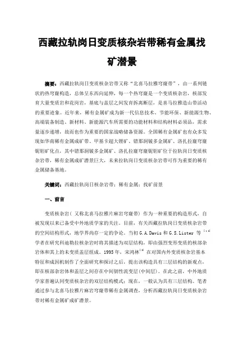 西藏拉轨岗日变质核杂岩带稀有金属找矿潜景