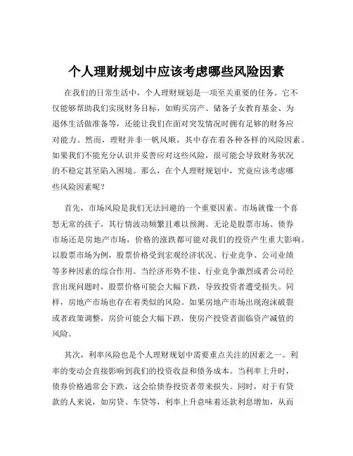 个人理财规划中应该考虑哪些风险因素