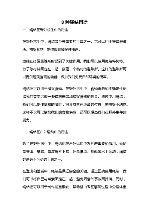8种绳结用途