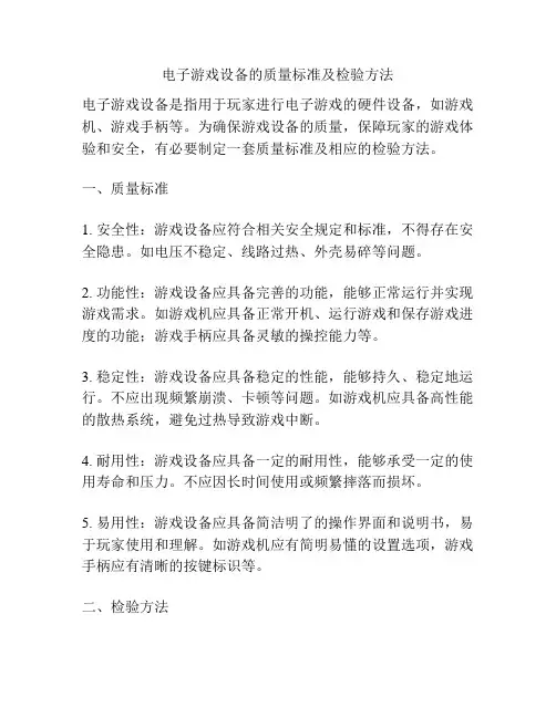 电子游戏设备的质量标准及检验方法