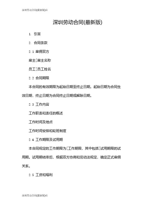深圳劳动合同(最新版)