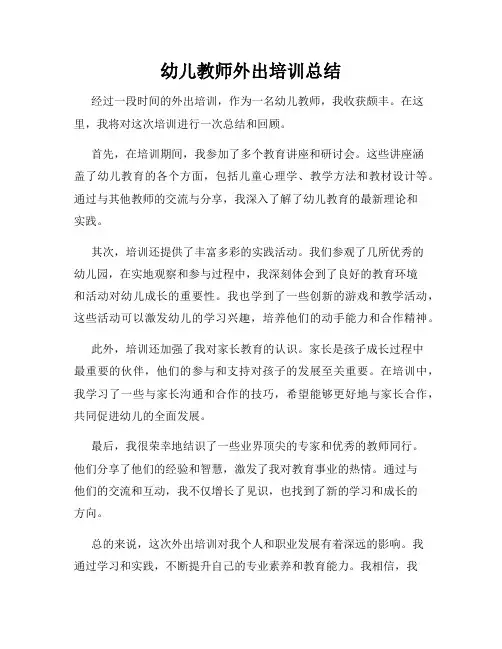 幼儿教师外出培训总结
