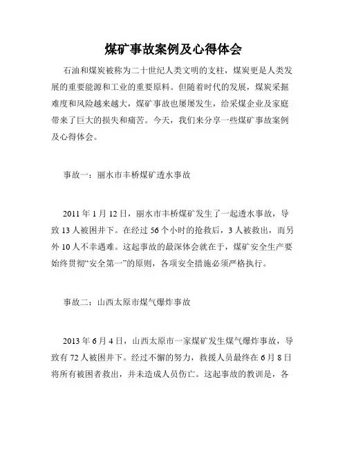 煤矿事故案例及心得体会