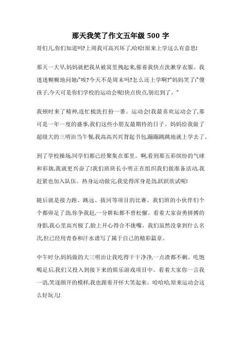 那天我笑了作文五年级500字