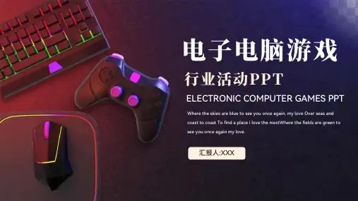 20XX年 电子电脑游戏 电竞行业活动 网吧 网咖 营销策划PPT模板