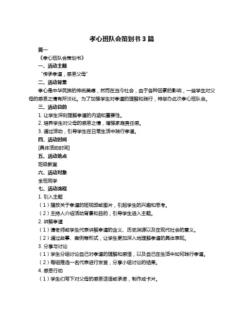 孝心班队会策划书3篇