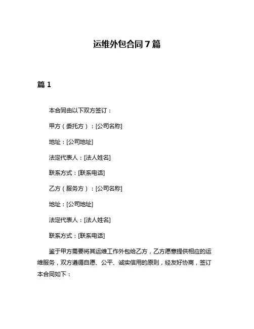运维外包合同7篇