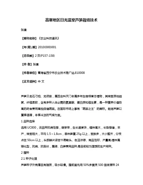 高寒地区日光温室芦笋栽培技术