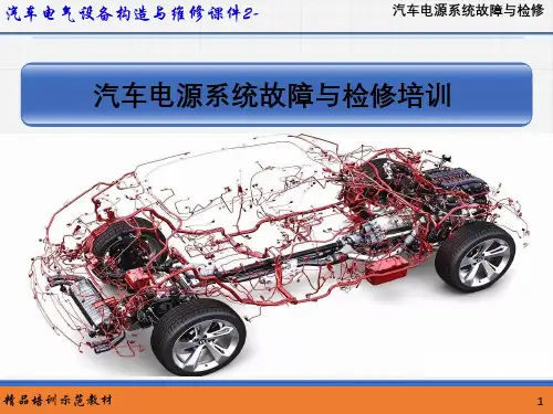 汽车电气设备构造与维修--汽车电源系统故障与检修培训