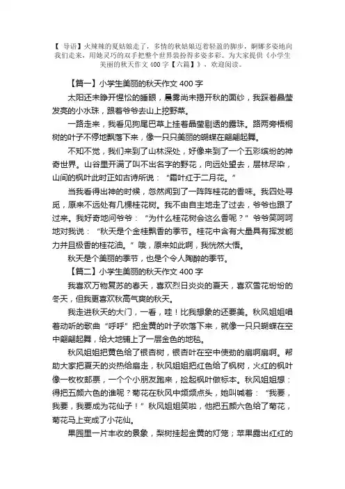 小学生美丽的秋天作文400字【六篇】