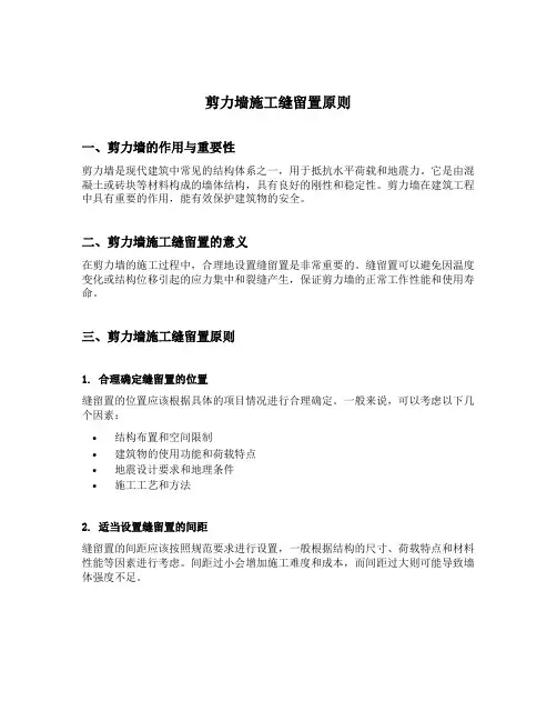 剪力墙施工缝留置原则