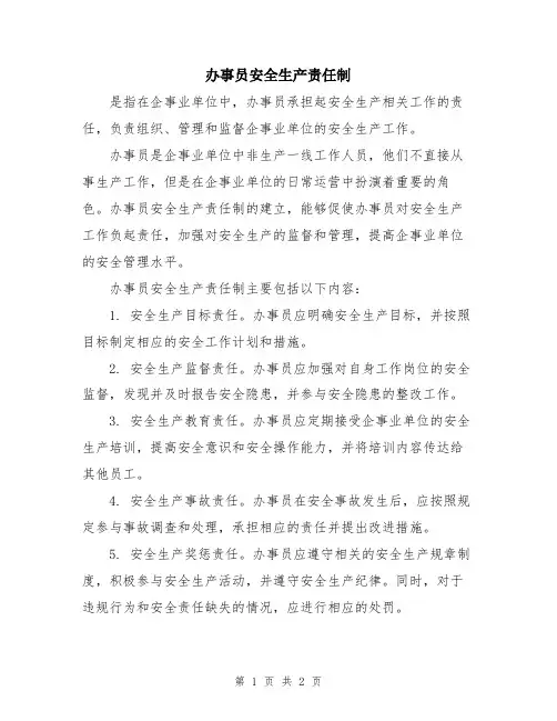 办事员安全生产责任制
