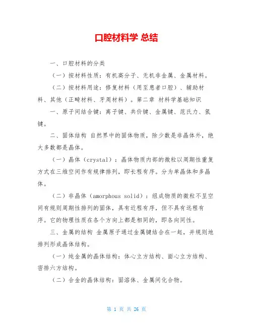 口腔材料学 总结