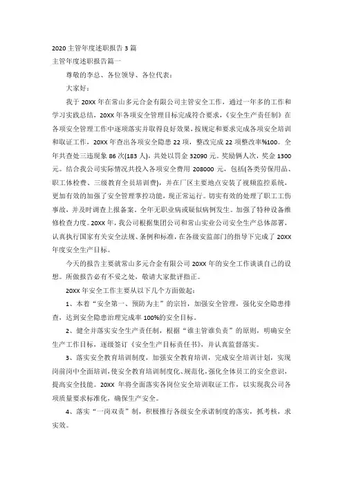 2020主管年度述职报告3篇