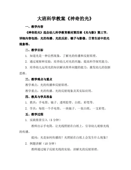 大班科学教案《神奇的光》