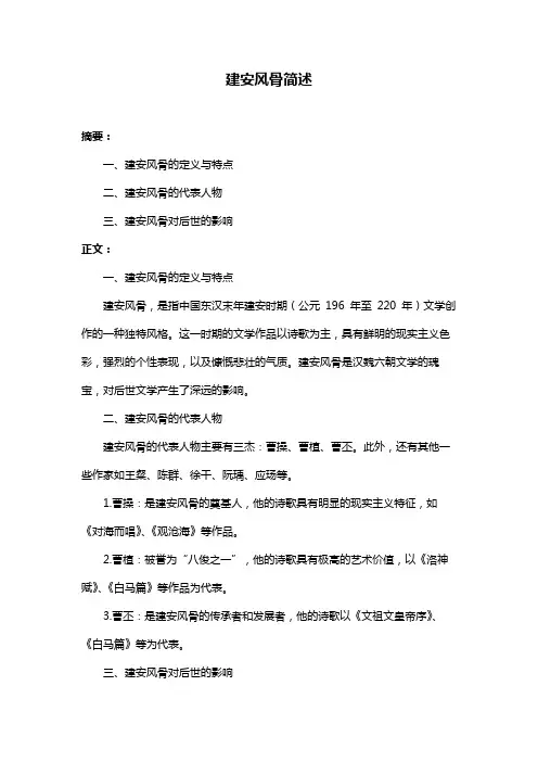 建安风骨简述