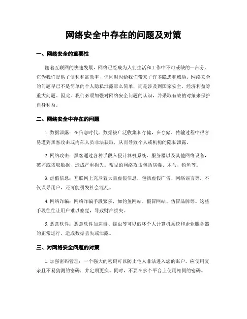 网络安全中存在的问题及对策