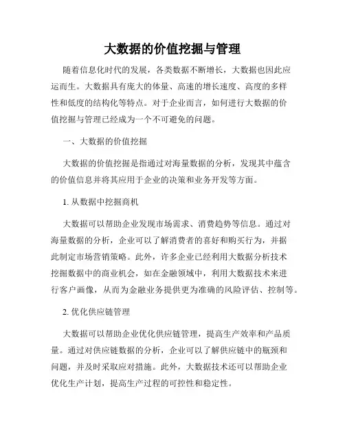 大数据的价值挖掘与管理