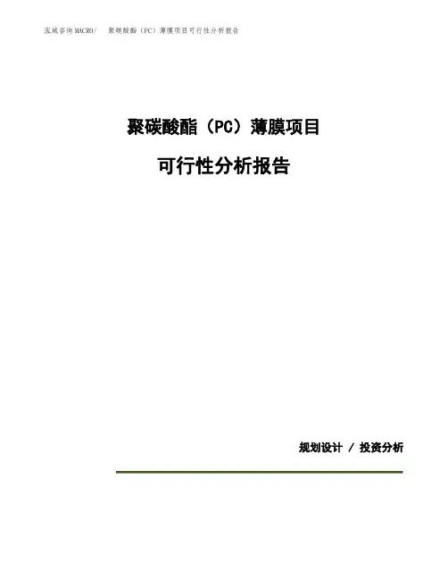 聚碳酸酯(PC)薄膜项目可行性分析报告(模板参考范文)