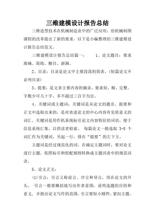 三维建模设计报告总结