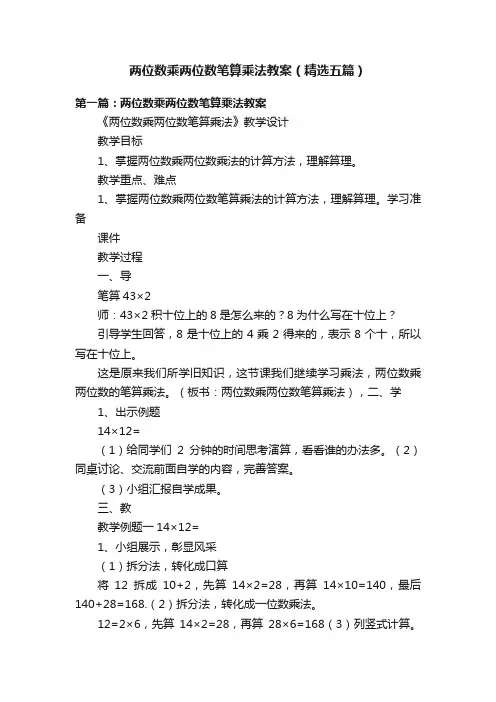 两位数乘两位数笔算乘法教案（精选五篇）