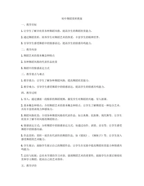 初中舞蹈赏析教案