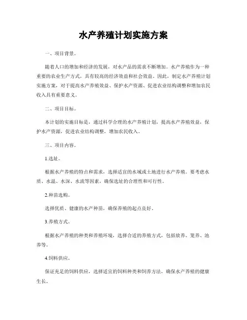 水产养殖计划实施方案