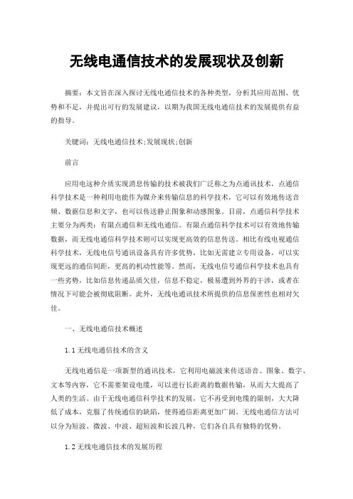 无线电通信技术的发展现状及创新