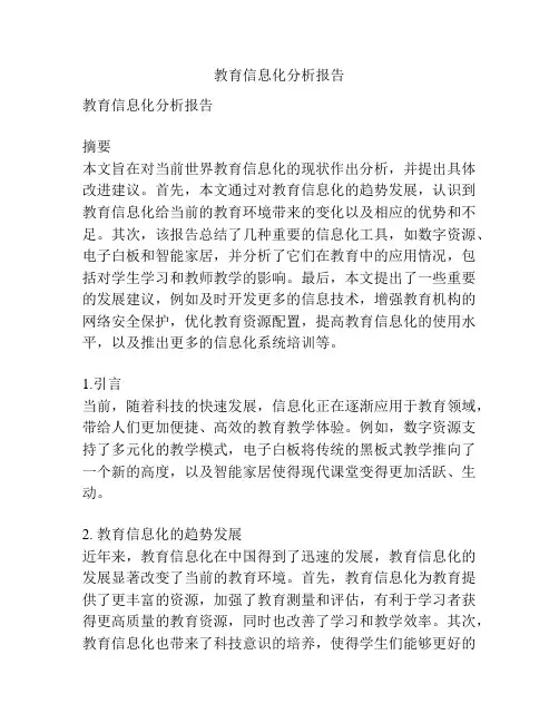 教育信息化分析报告