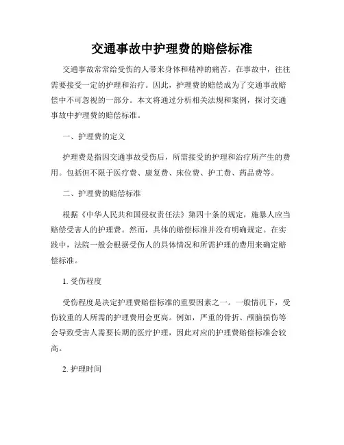 交通事故中护理费的赔偿标准