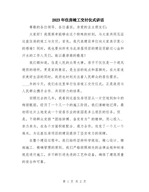 2023年住房竣工交付仪式讲话