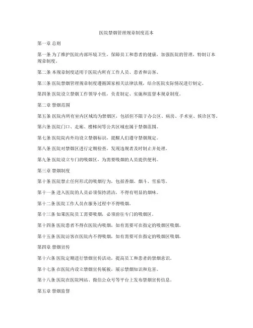 医院禁烟管理规章制度范本