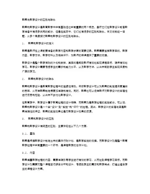 教案与教学设计的区别与联系