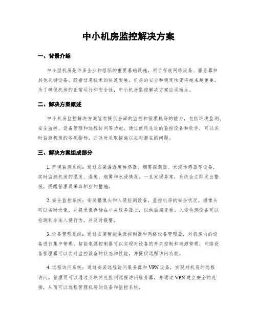 中小机房监控解决方案