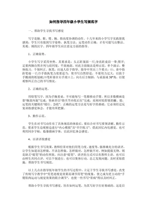如何指导四年级小学生写规范字
