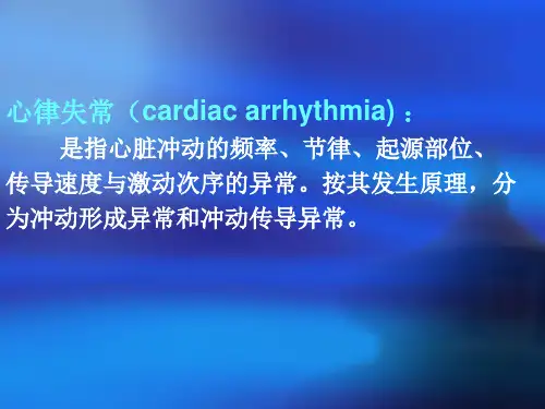 心律失常的诊断PPT课件