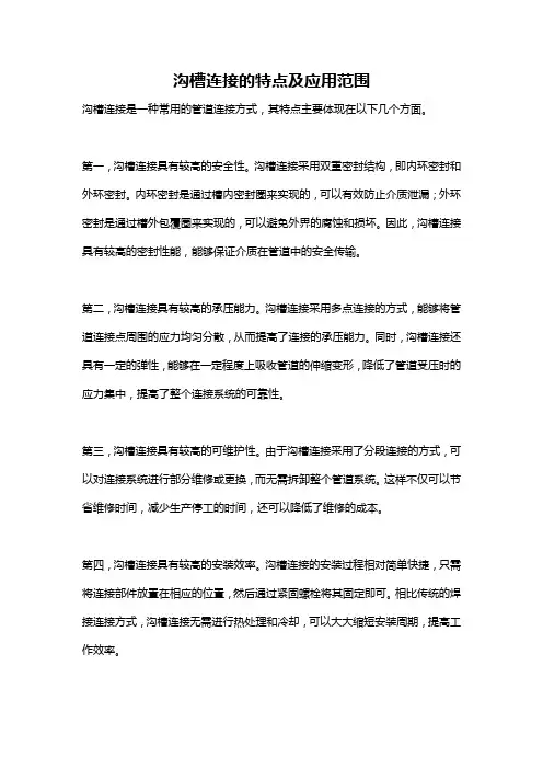 沟槽连接的特点及应用范围