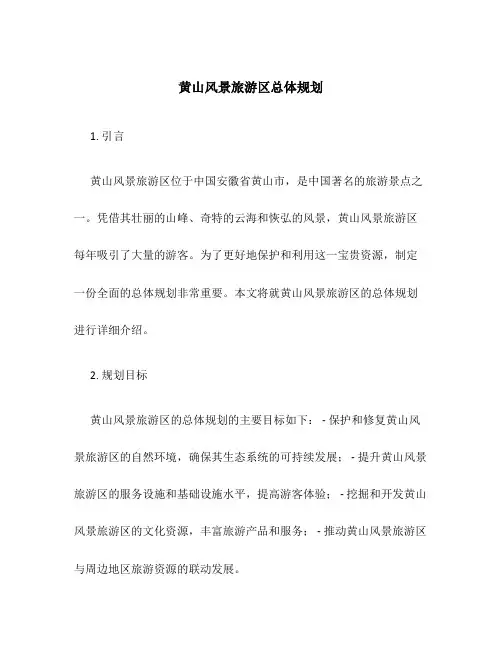 黄山风景旅游区总体规划