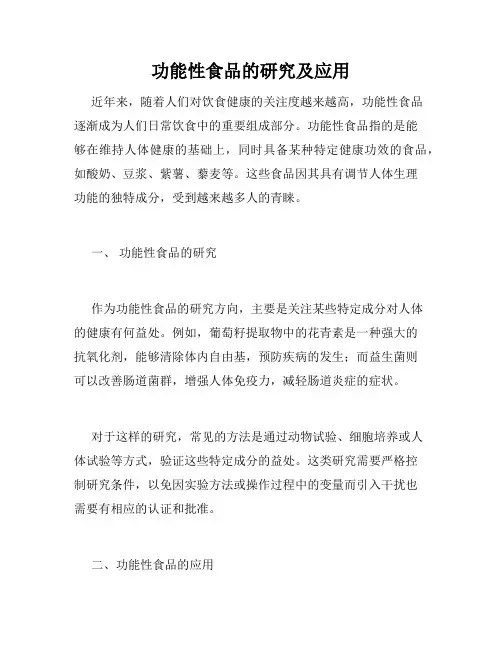 功能性食品的研究及应用
