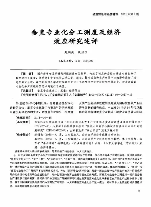 垂直专业化分工测度及经济效应研究述评