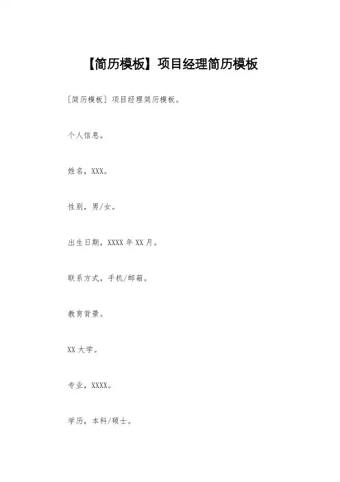 【简历模板】项目经理简历模板