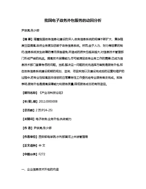 我国电子政务外包服务的动因分析
