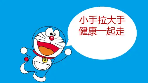 小手拉大手健康一起走——三减三健食品健康教育