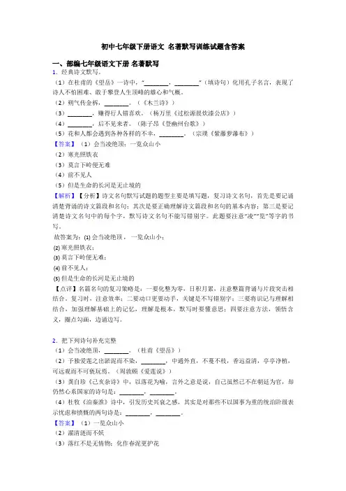 初中七年级下册语文 名著默写训练试题含答案