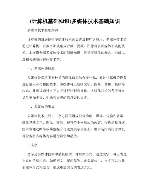 (计算机基础知识)多媒体技术基础知识