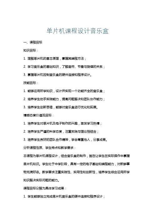 单片机课程设计音乐盒